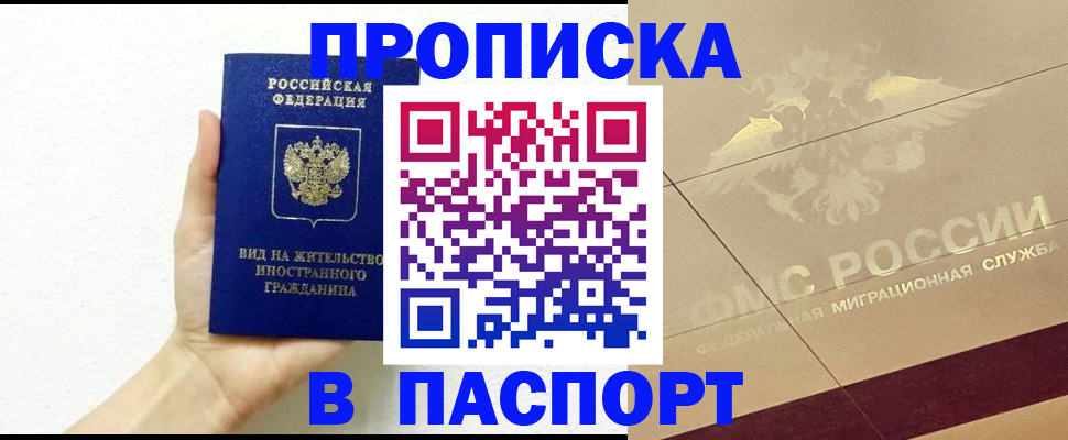 купить прописку в Магадане