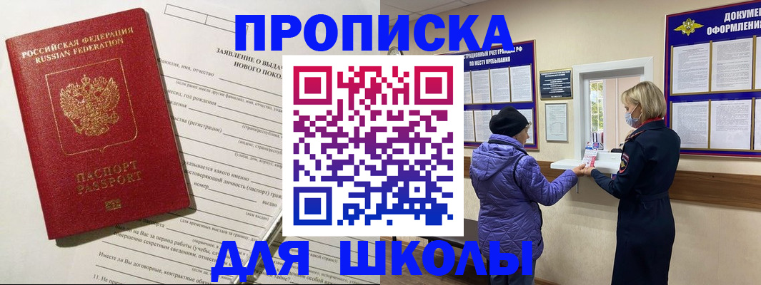 прописка для школы в Магадане